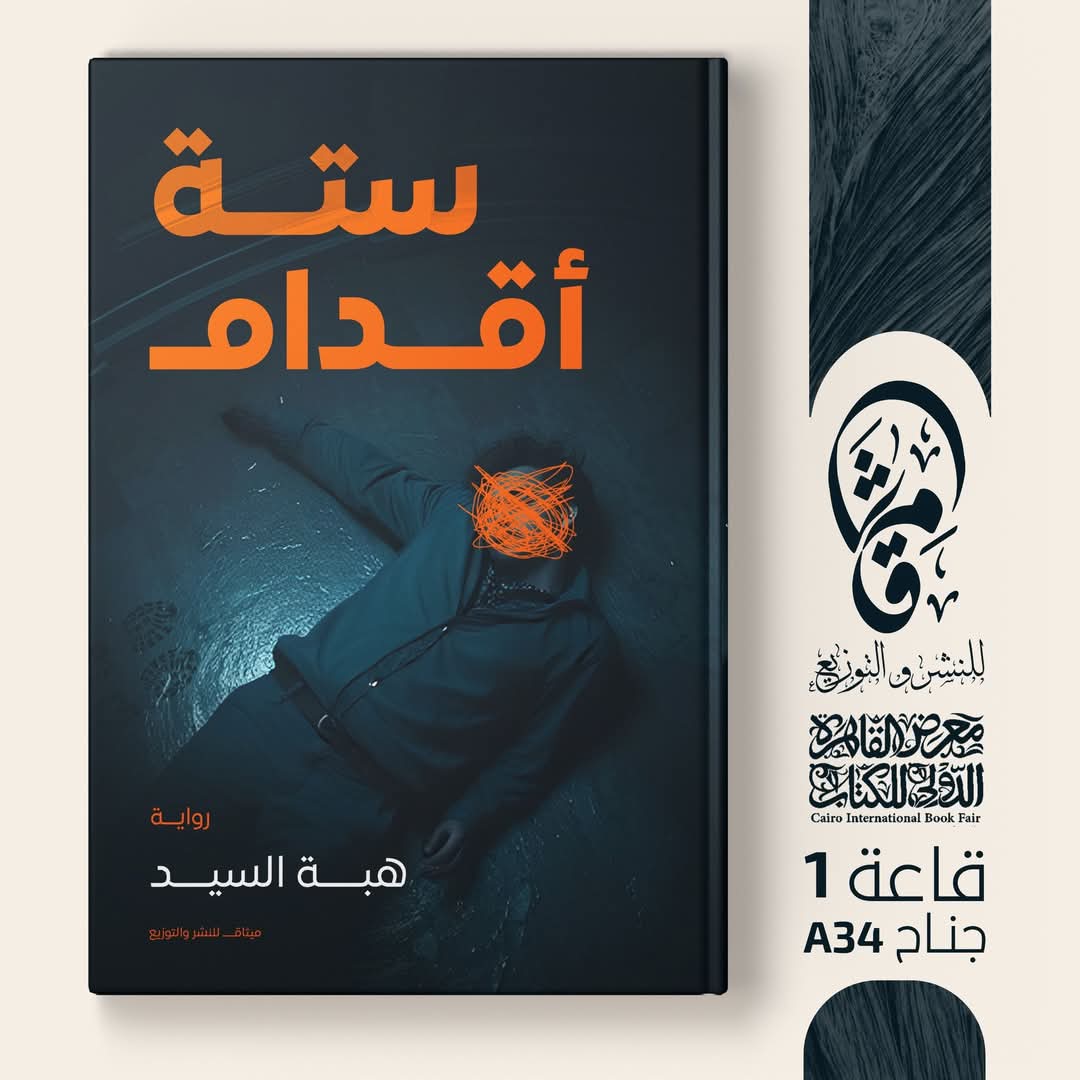 ستة أقدام للكاتبة هبة السيد