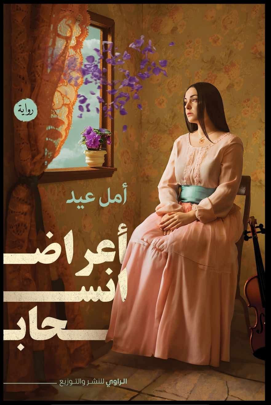أعراض انسحــاب للكاتبة أمل عيد