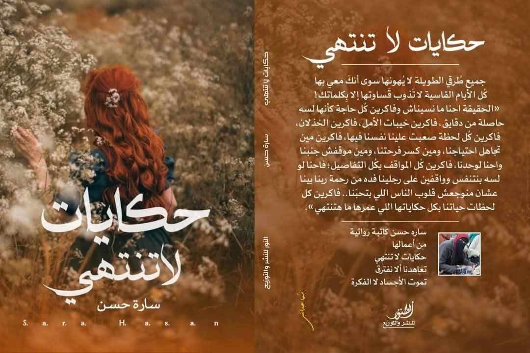 حكايات لا تنتهي – للكاتبة سارة حسن