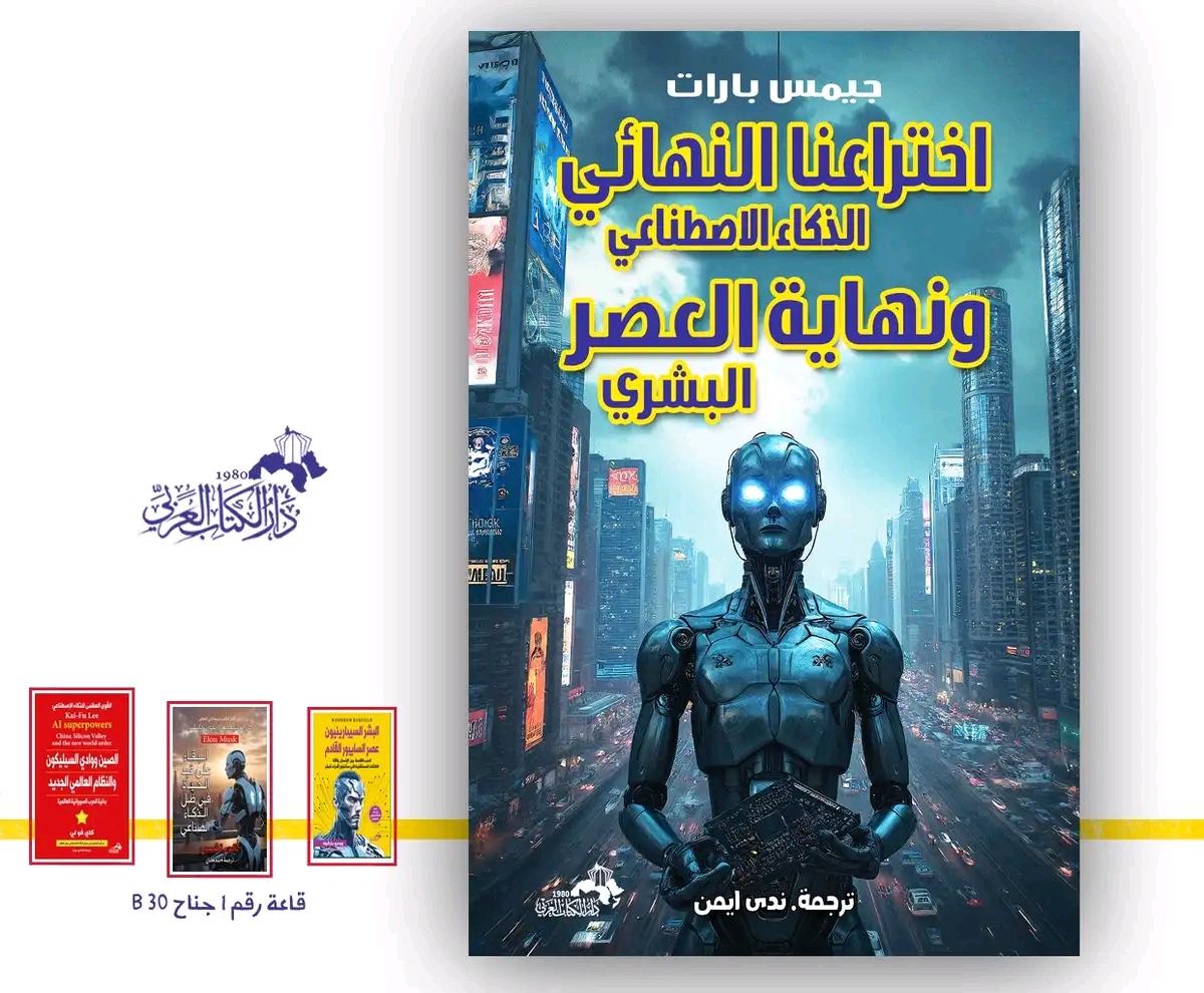 اختراعنا النهائي الذكاء الصناعي ونهاية العصر البشري – دار الكتاب العربي