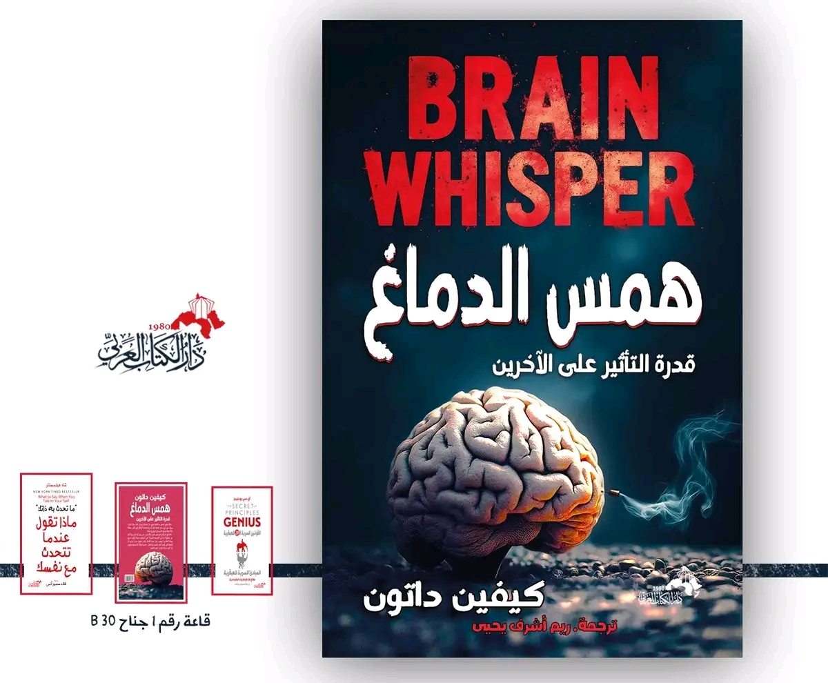 همس الدماغ – من دار الكتاب العربي لمعرض الكتاب