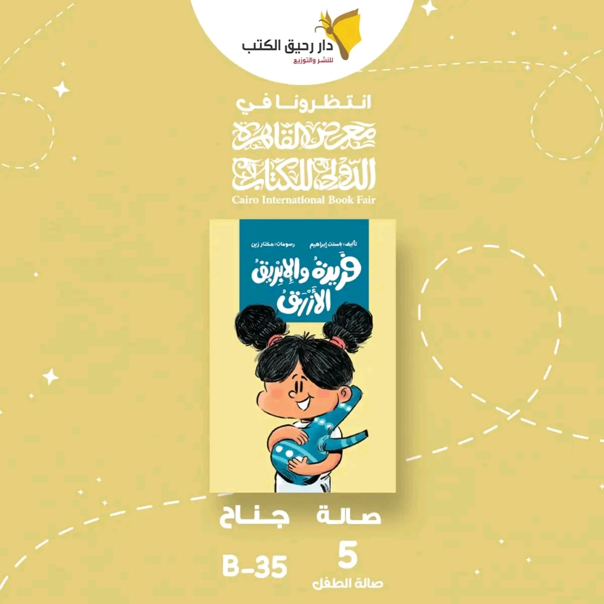 فريدة والإبريق الأزرق – دار رحيق الكتب