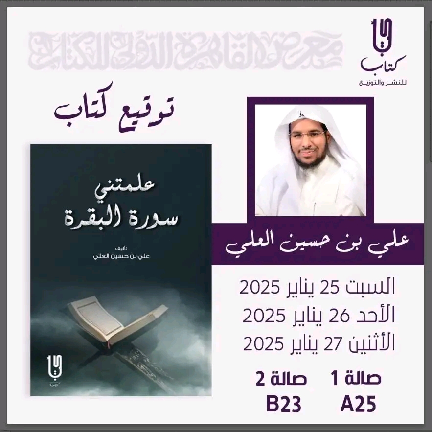 حفل توقيع كتاب علمتني سورة البقرة