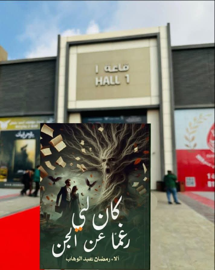 كان لي رغما عن الجن – صالة 1 بمعرض الكتاب