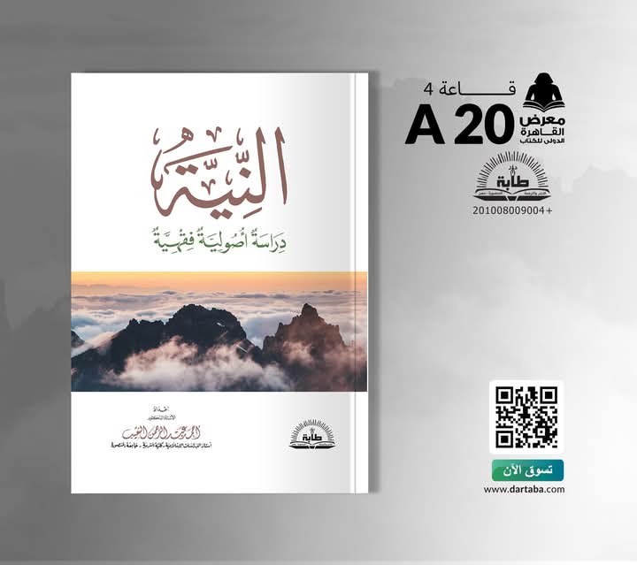 النية من دار طابة للنشر والترجمة .