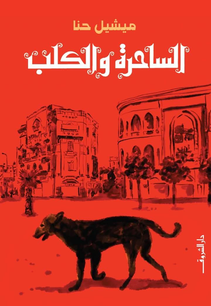 طبعة جديدة للساحرة والكلب لميشيل حنا من دار الشروق