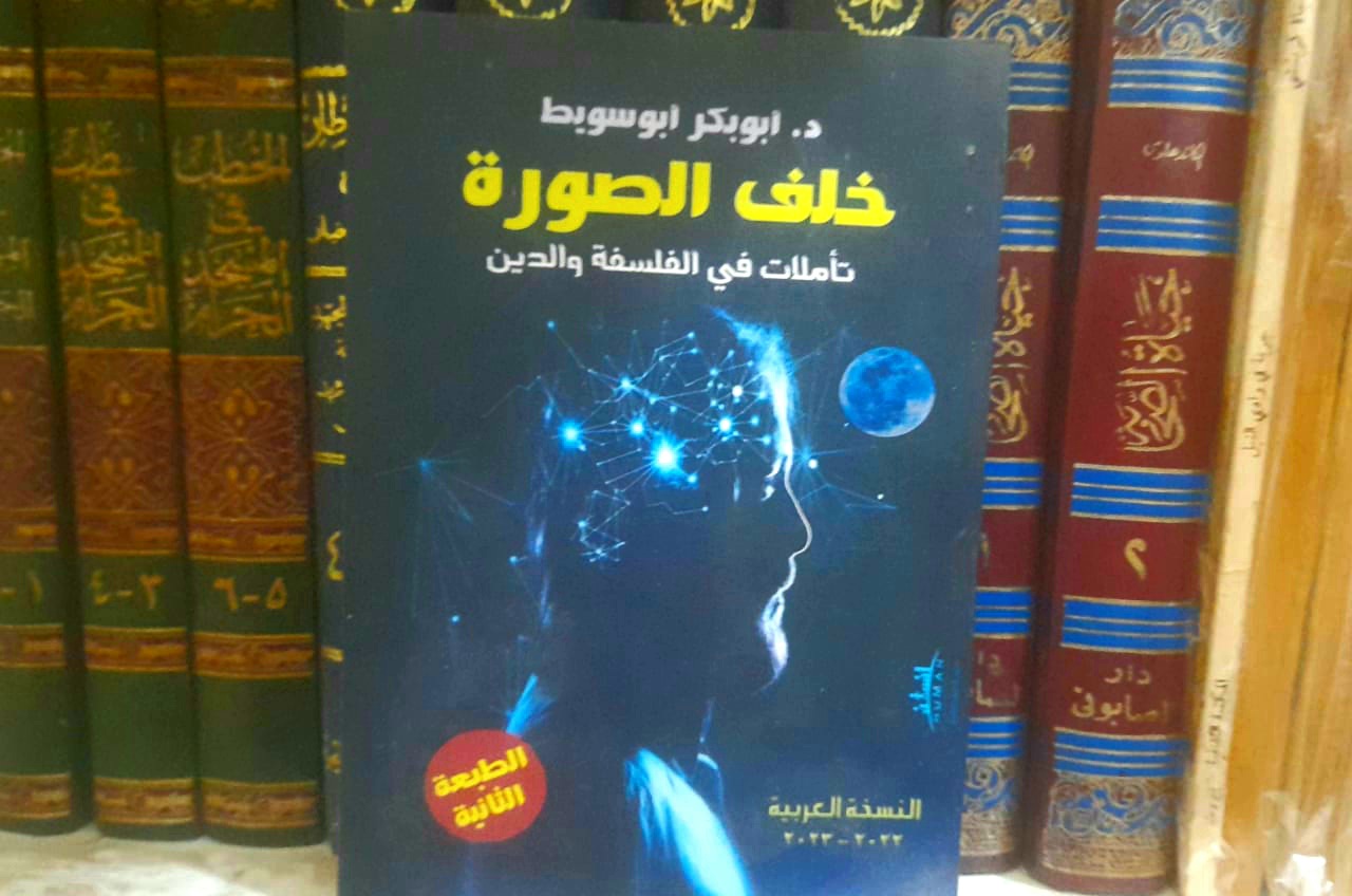 خلف الصورة لأبوبكر أبوسويط بمعرض الكتاب