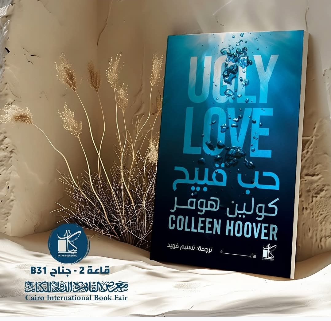 حب قبيح<br>للكاتبة الأمريكية: كولين هوڤر<br>ترجمة: تسنيم فهيد