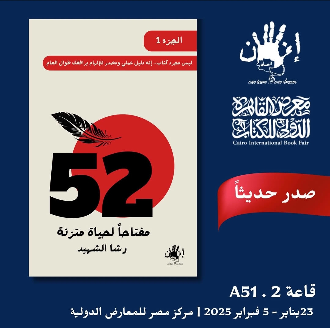 52 مفتاحًا لحياة متزنة-رشا الشهيد