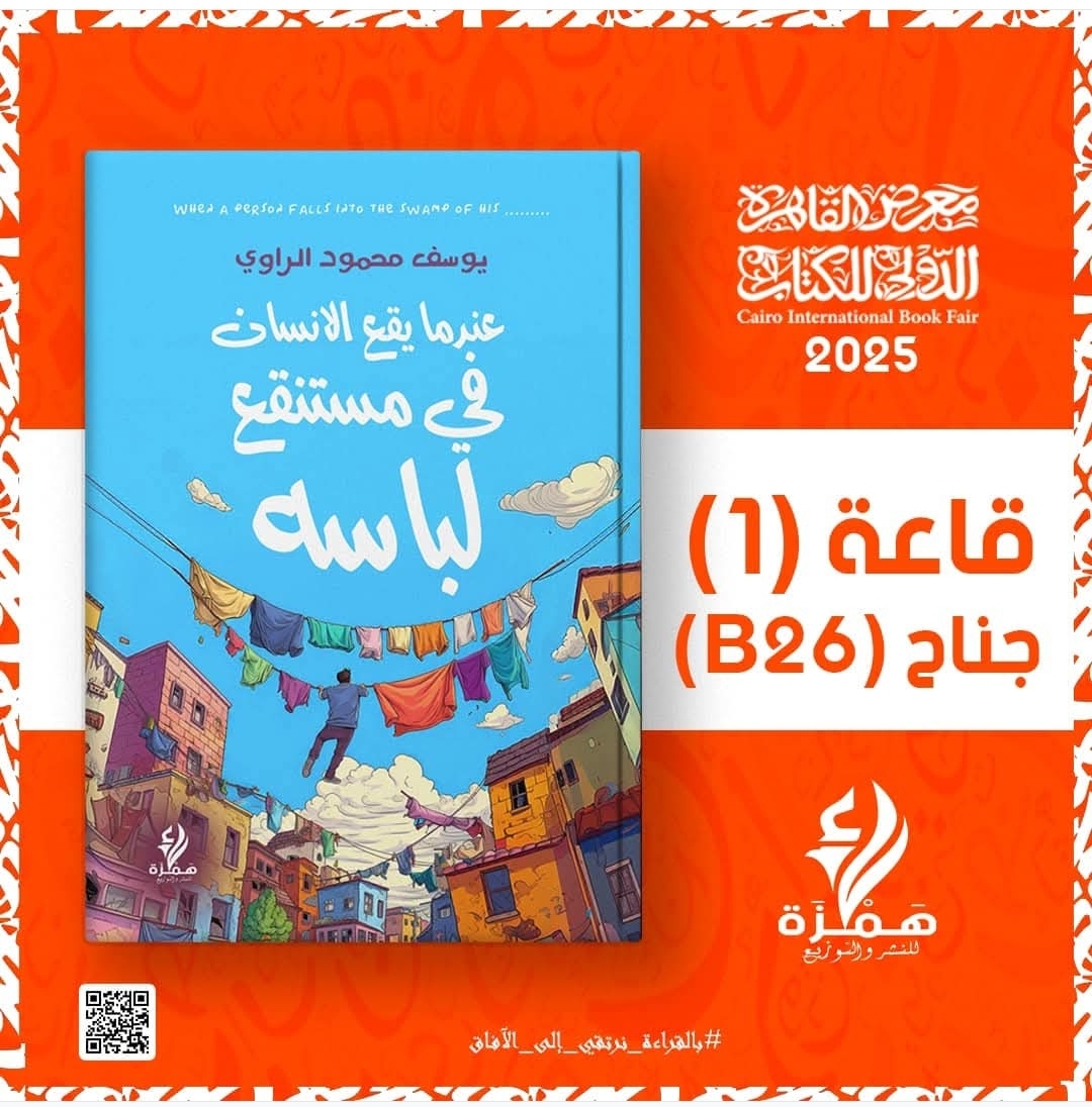 عندما يقع الانسان في مستنقع لباسه