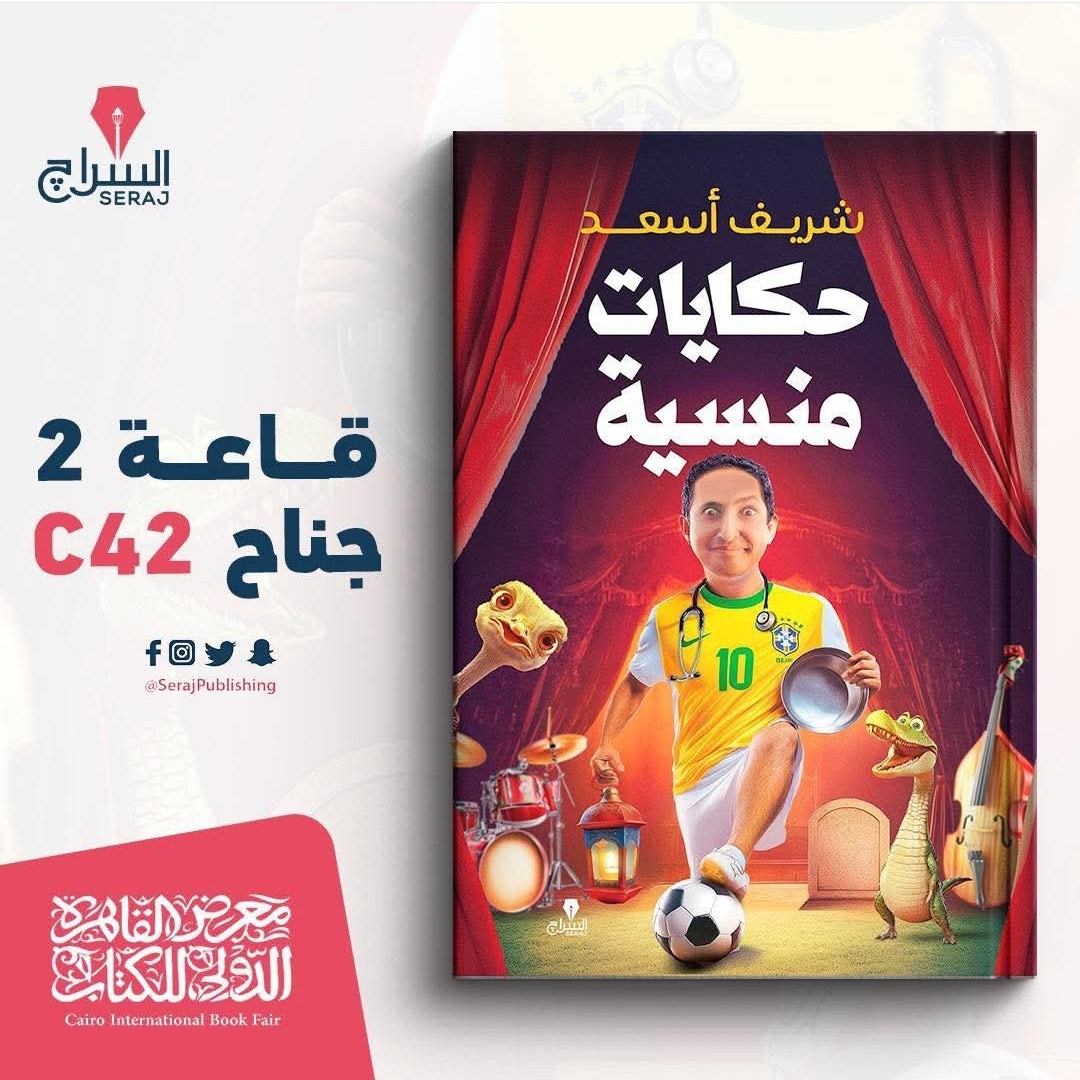 رواية حكايات منسية للكاتب شريف أسعد رجعت في جزء جديد