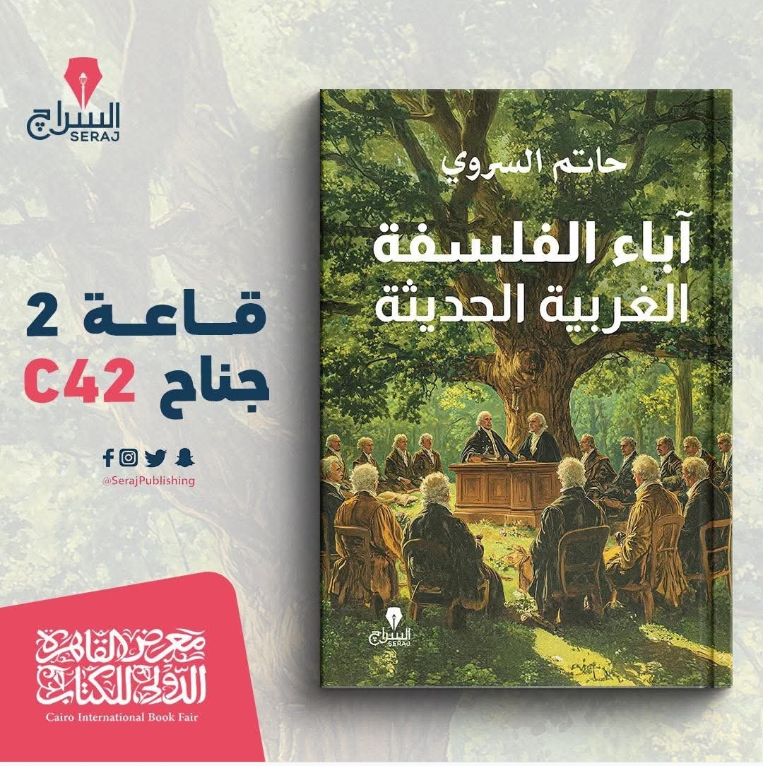 كتاب آباء الفلسفة الغربية الحديثة للكاتب حاتم السروري