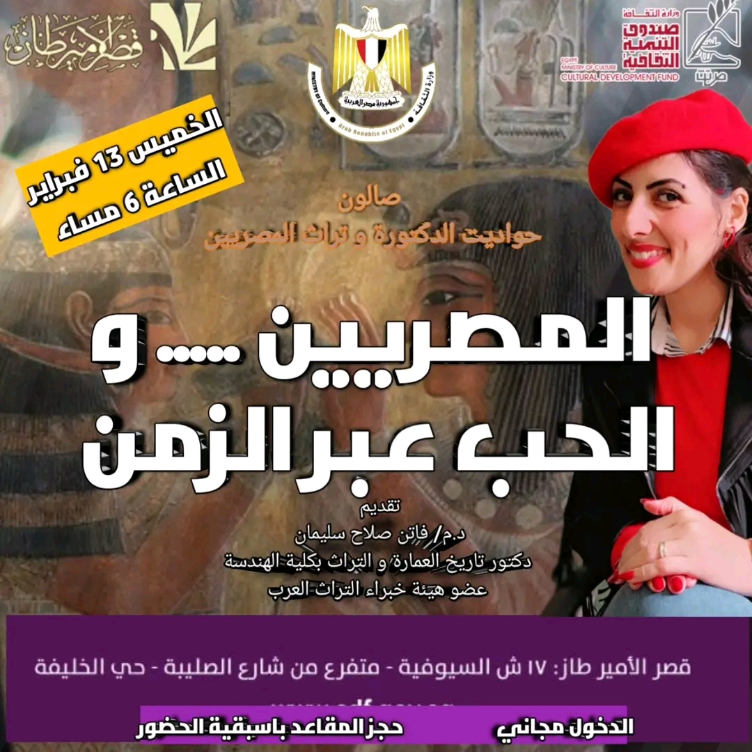 قصر الأمير طاز بالسيوفية يحتفي غدًا بصالون للدكتورة فاتن صلاح وحواديت وتراث المصريين<p dir=