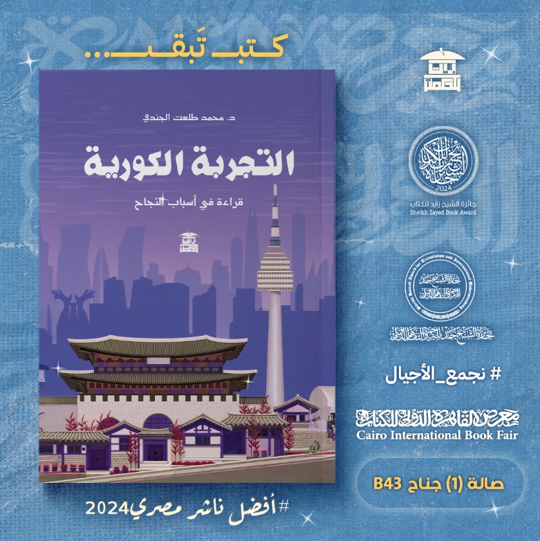 التجربة الكورية – من دار بيت الحكمة لمعرض الكتاب