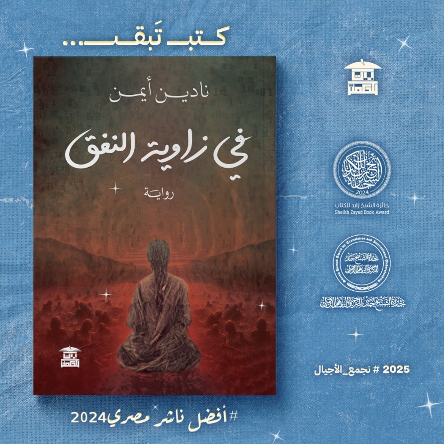في زاوية النفق – من دار بيت الحكمة لمعرض الكتاب