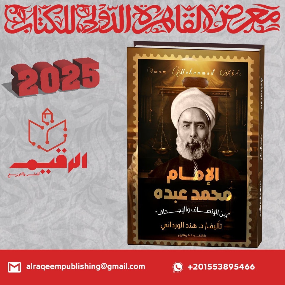 الإمام محمد عبده – من دار الرقيم لمعرض الكتاب