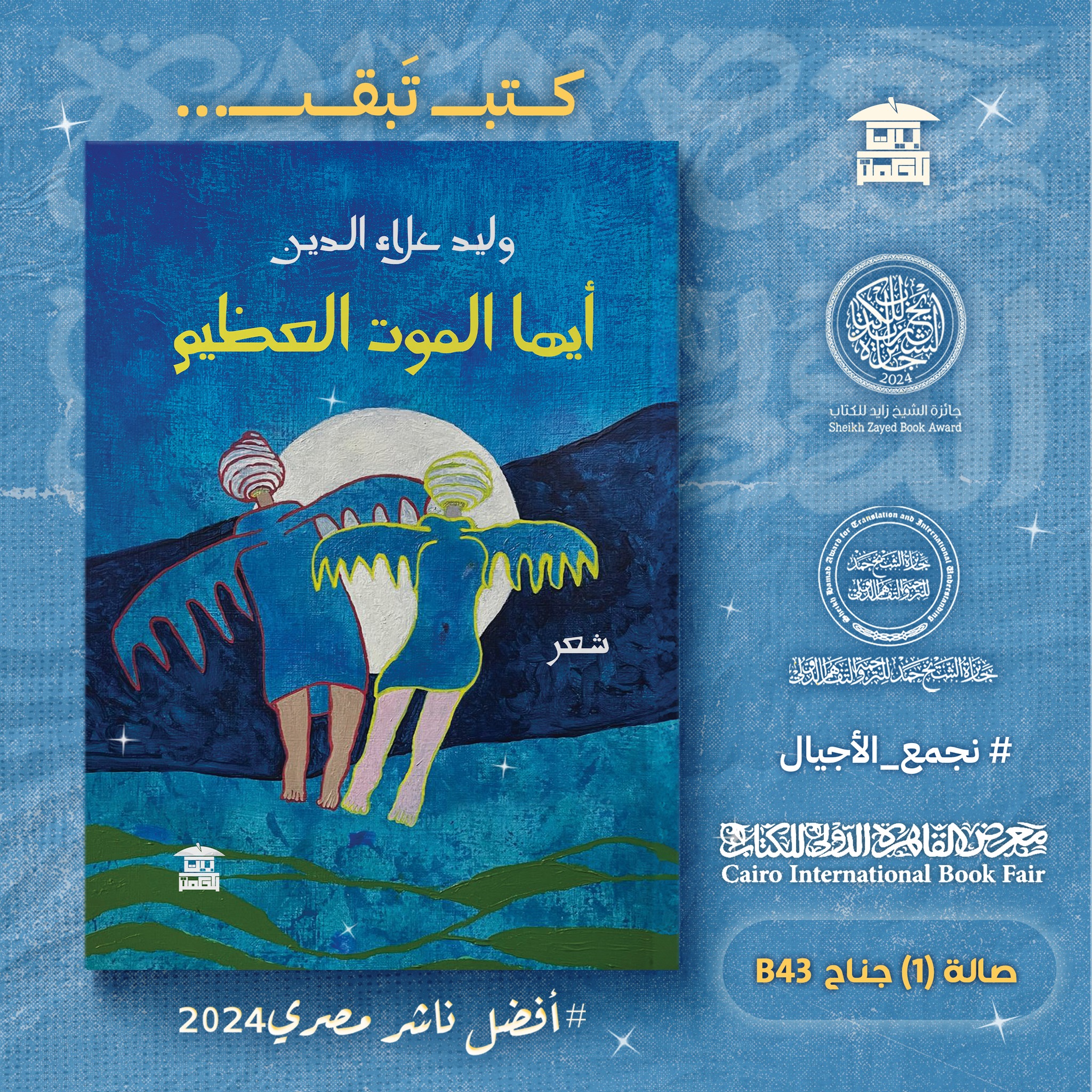 أيها الموت العظيم – من دار بيت الحكمة لمعرض الكتاب