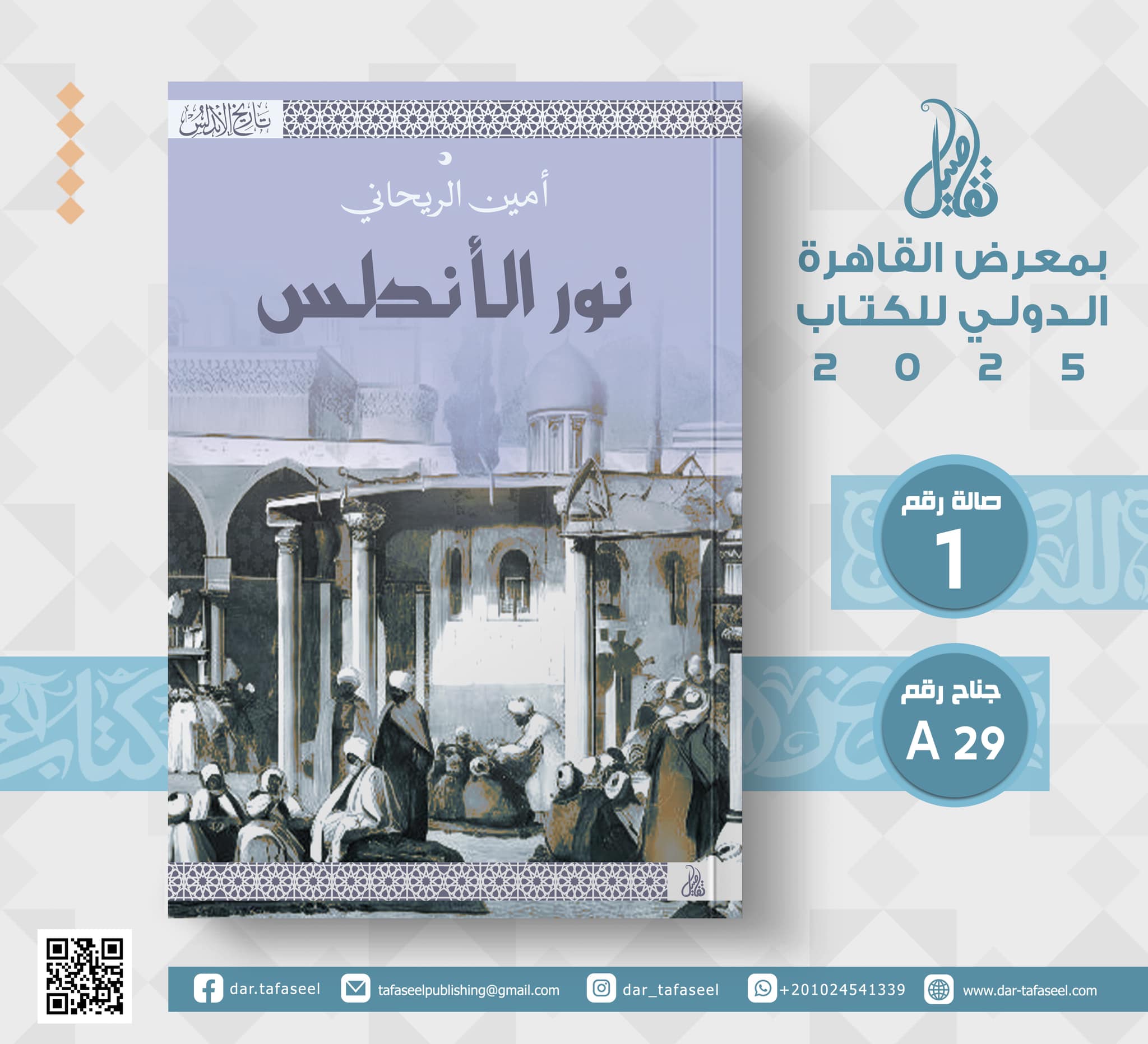 نور الأندلس – من دار تفاصيل لمعرض الكتاب