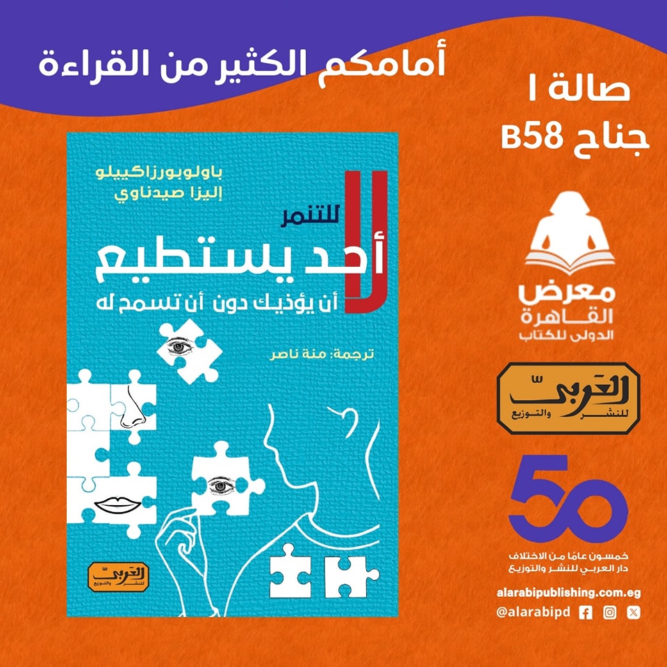 لا للتنمر – من دار العربي لمعرض الكتاب