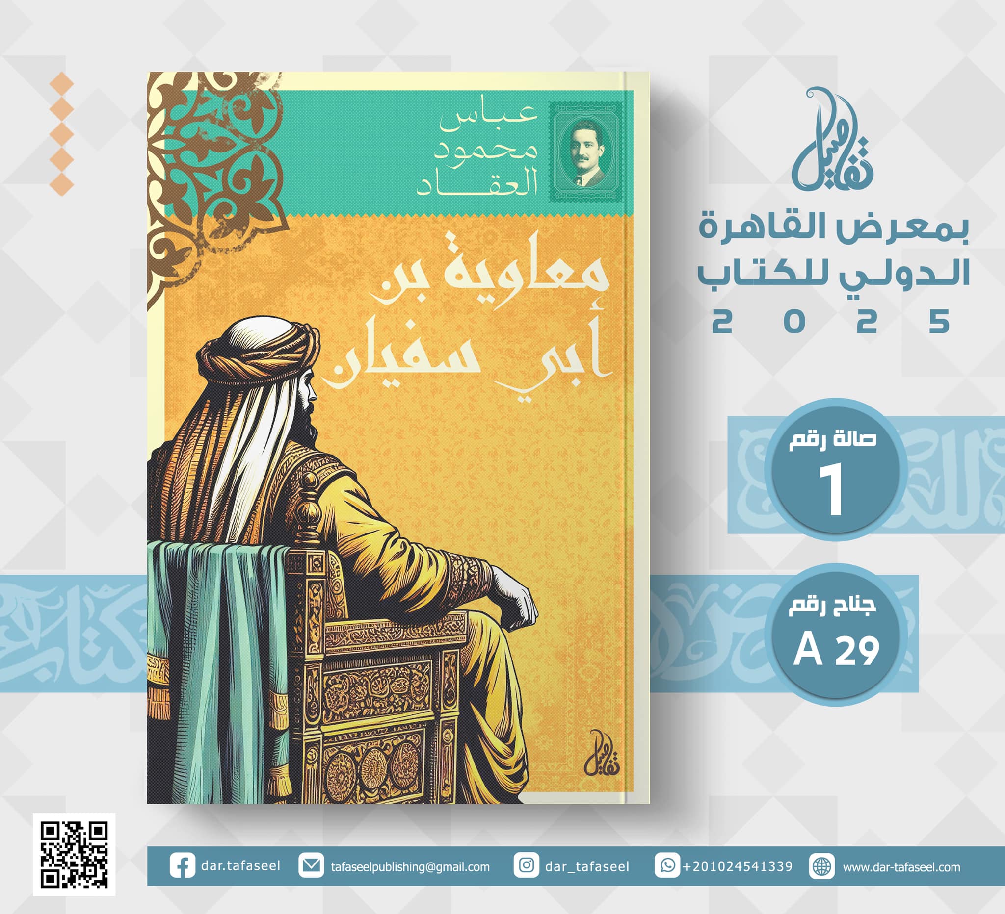 معاوية بن أبي سفيان – من دار تفاصيل لمعرض الكتاب