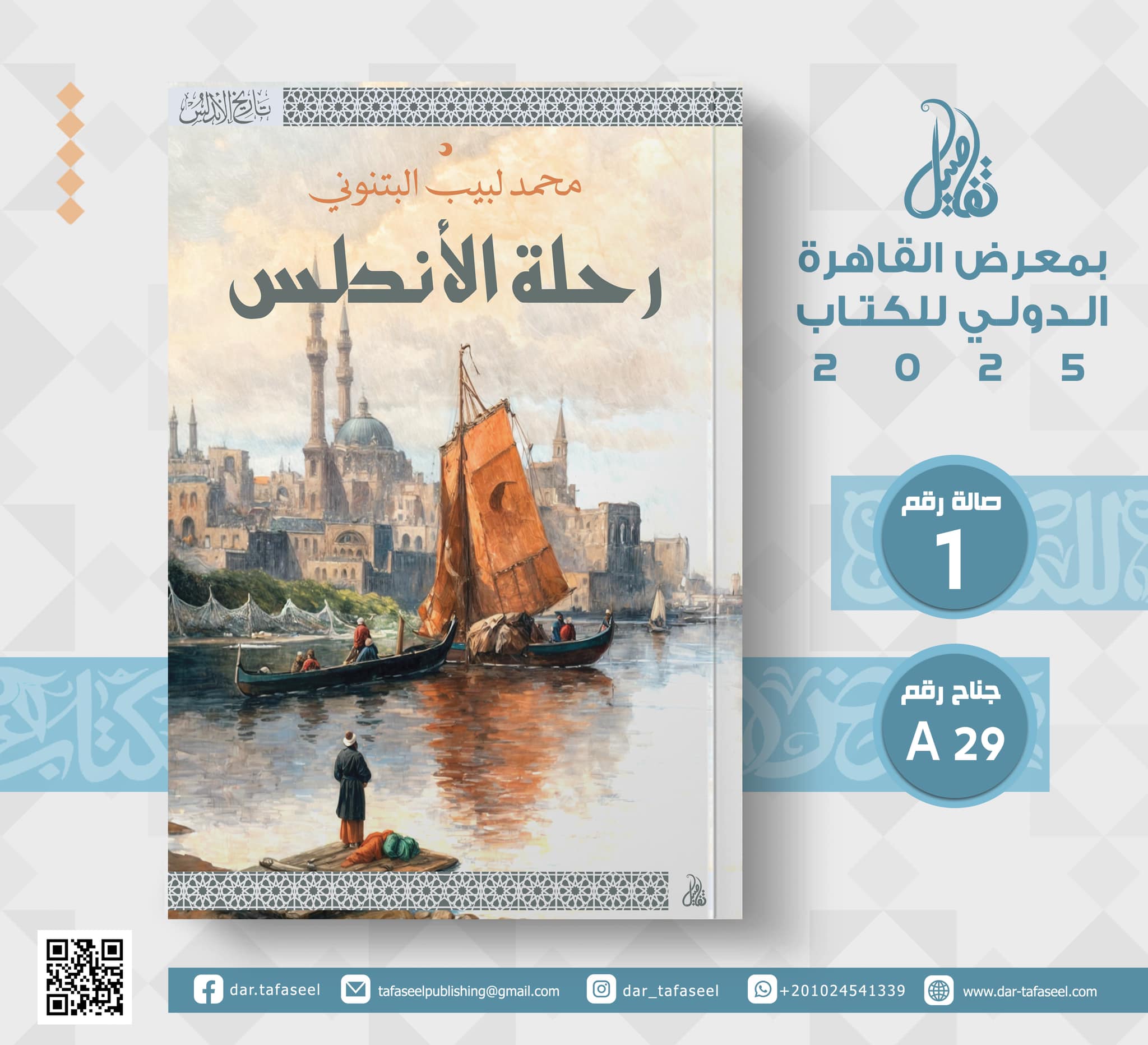 رحلة الأندلس – من دار تفاصيل لمعرض الكتاب