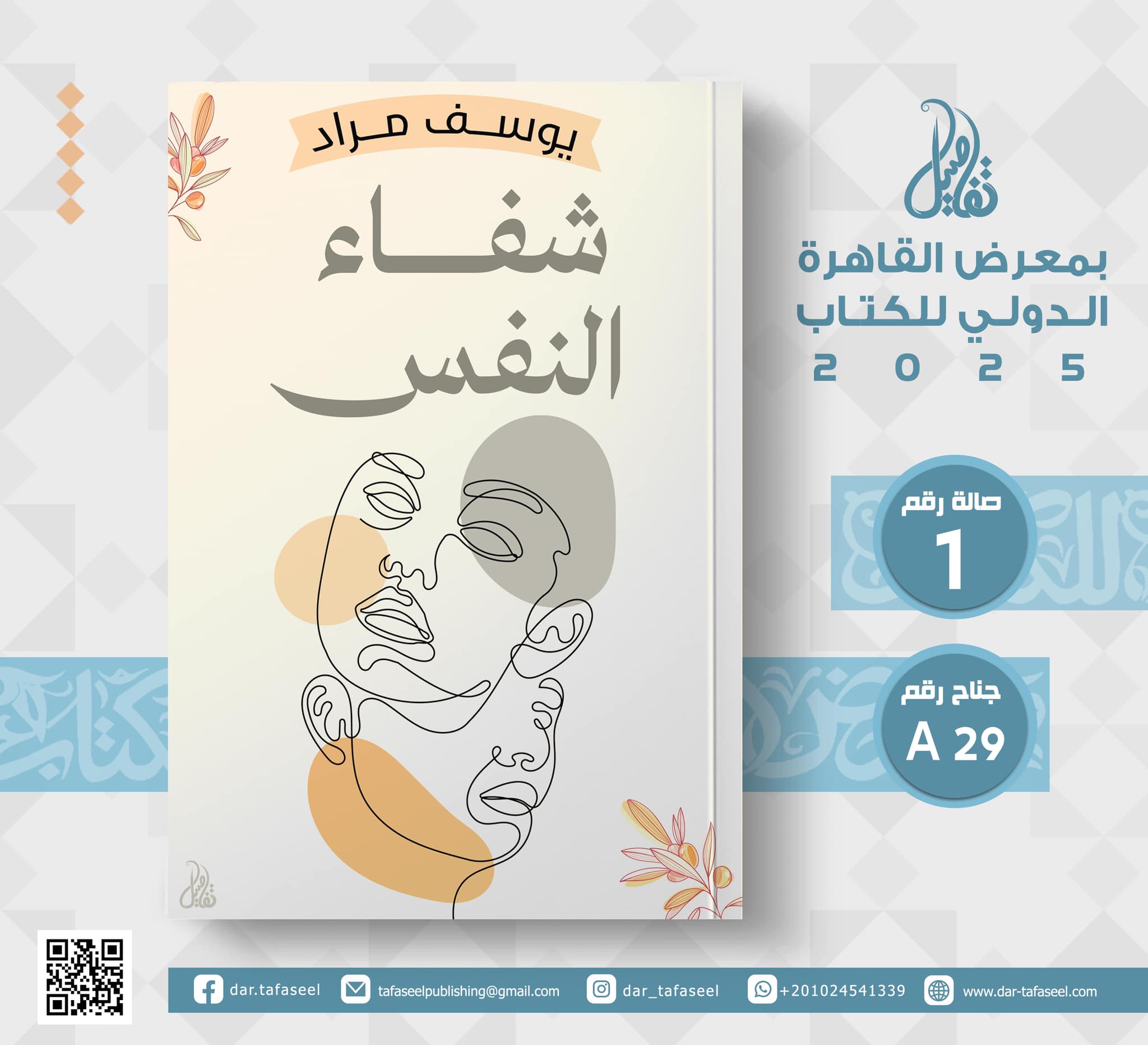 شفاء النفس – من دار تفاصيل لمعرض الكتاب