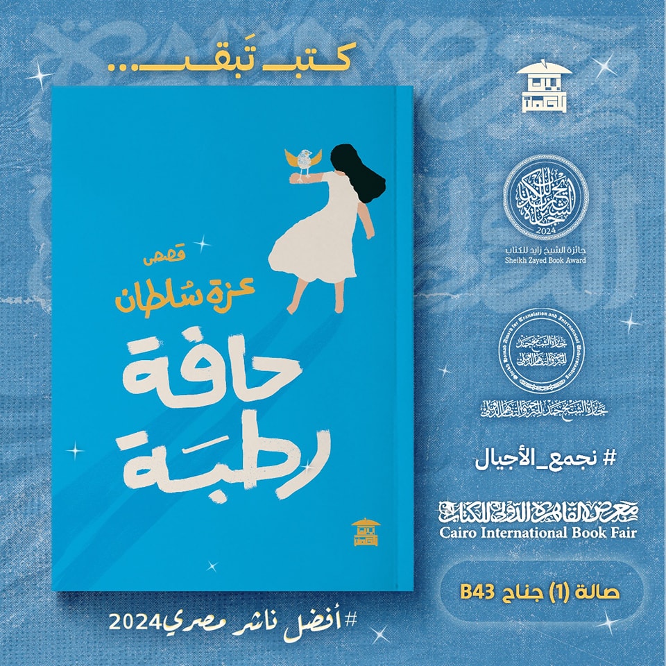 حافة رطبة – من دار بيت الحكمة لمعرض الكتاب