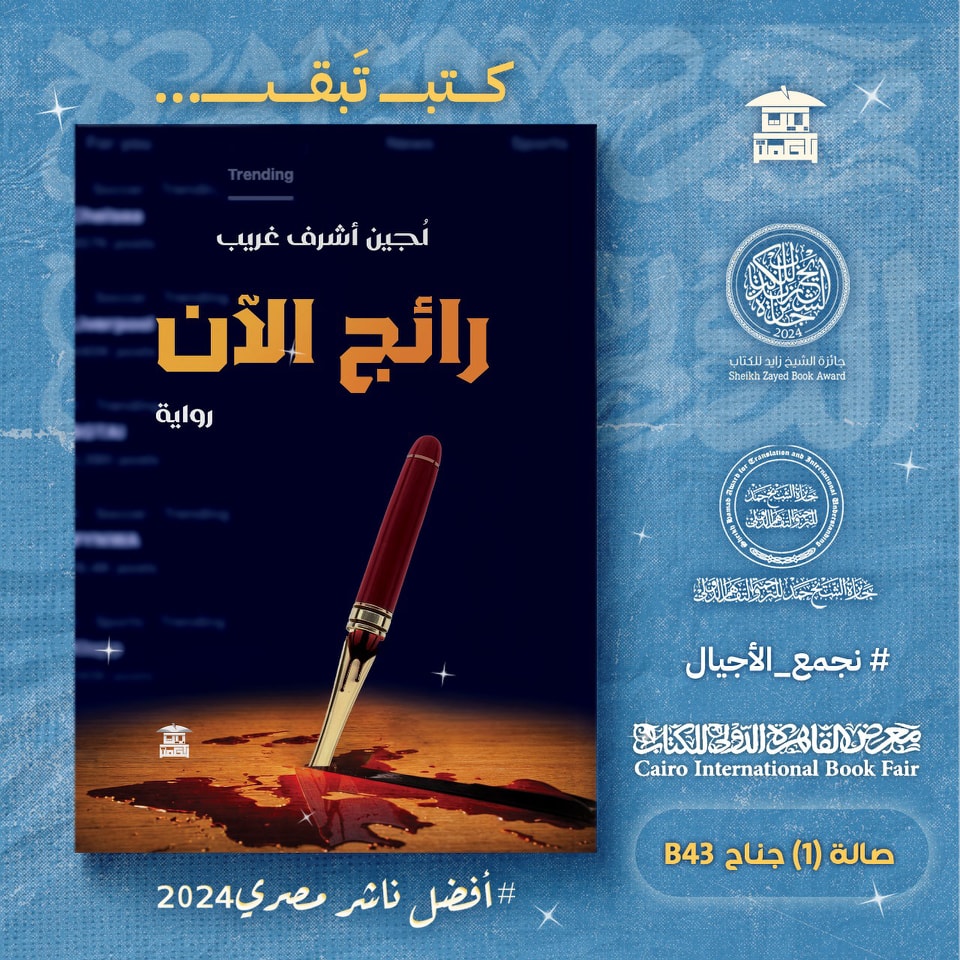 رائج الآن – من دار بيت الحكمة لمعرض الكتاب