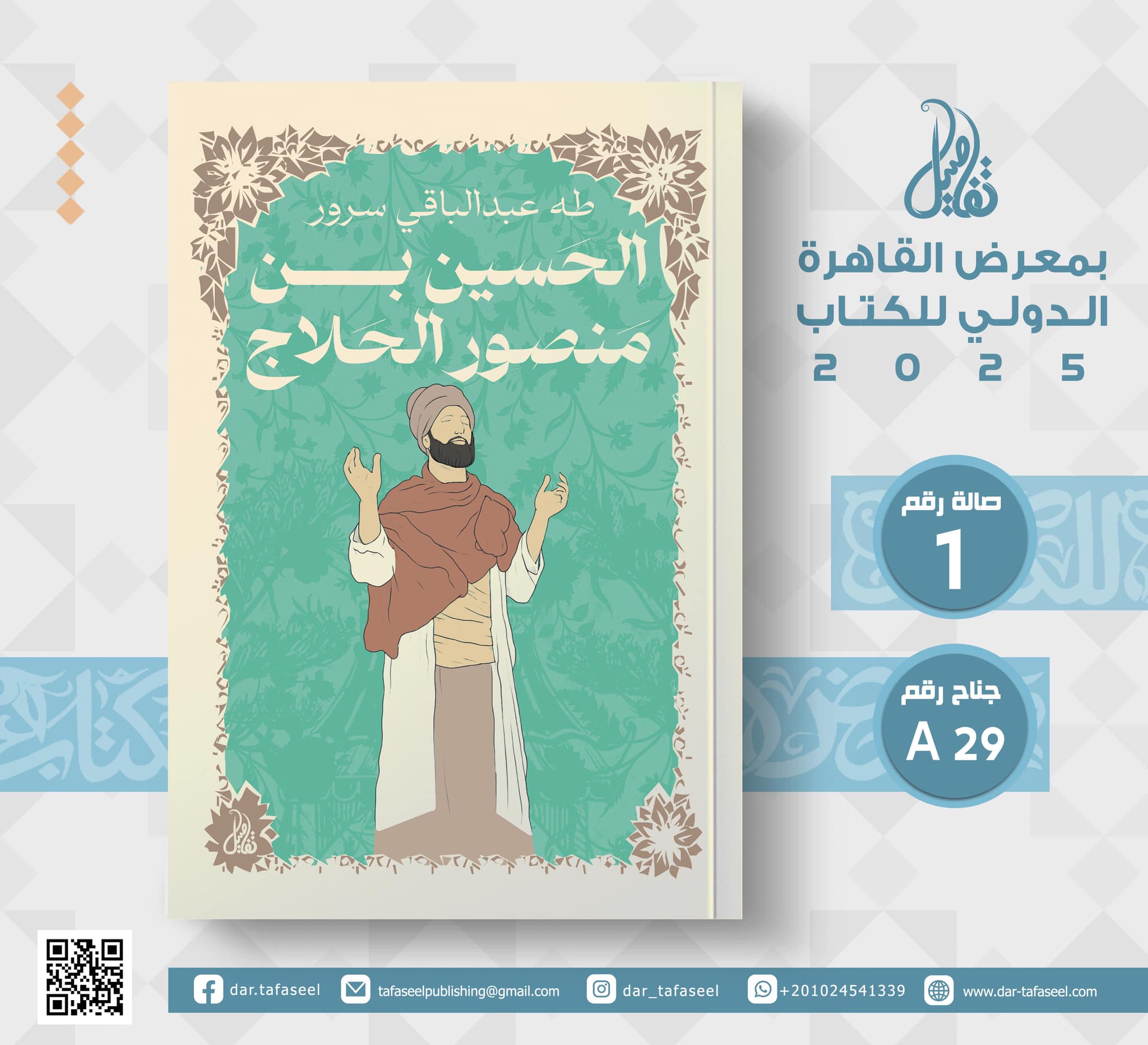 الحسين بن منصور الحلاج – من دار تفاصيل لمعرض الكتاب