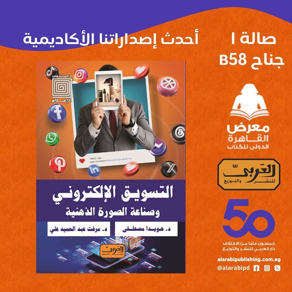 التسويق الإلكتروني وصناعة الصورة الذهنية – من دار العربي لمعرض الكتاب