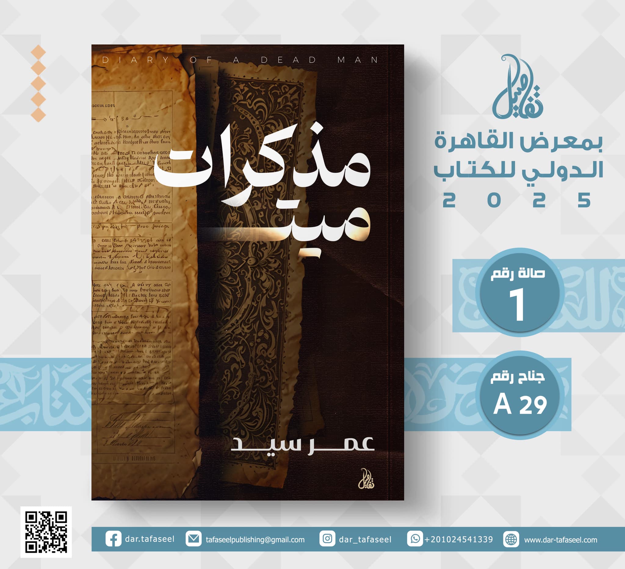 مذكرات ميت – من دار تفاصيل لمعرض الكتاب