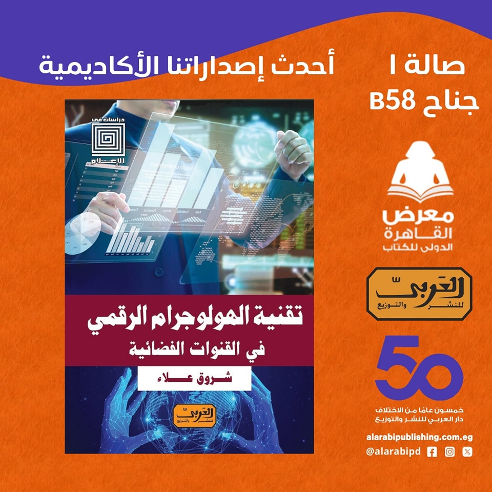 تقنية الهولوجرام الرقمي في القنوات الفضائية – من دار العربي لمعرض الكتاب
