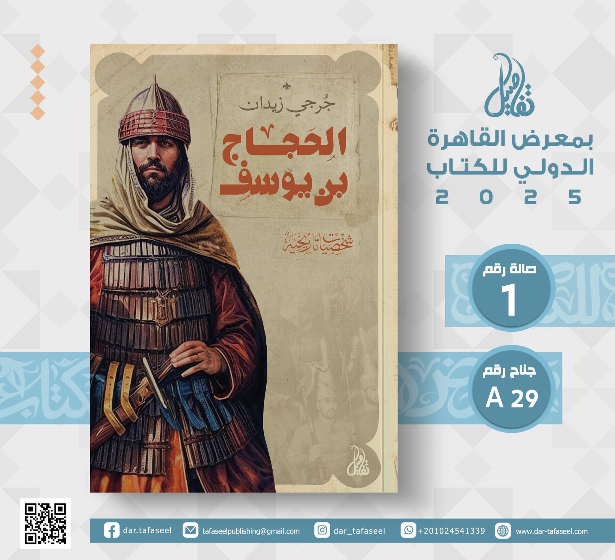 الحجاج بن يوسف – من دار تفاصيل لمعرض الكتاب