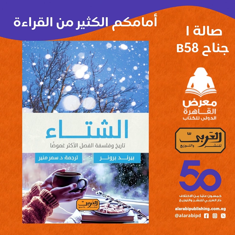 الشتاء – من دار العربي لمعرض الكتاب