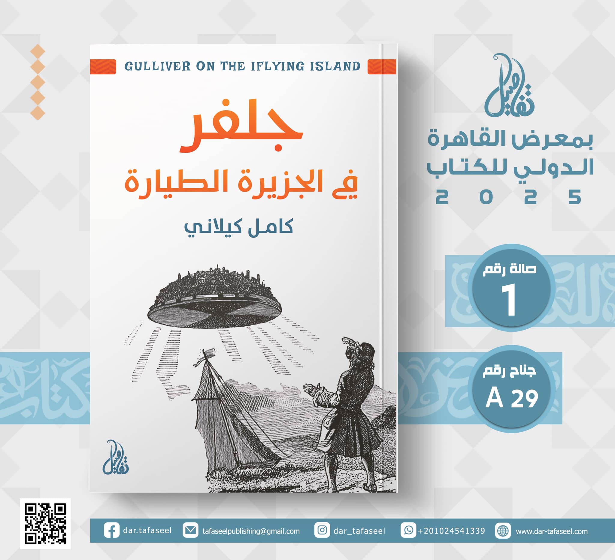 جلفر في الجزيرة الطيارة – من دار تفاصيل لمعرض الكتاب