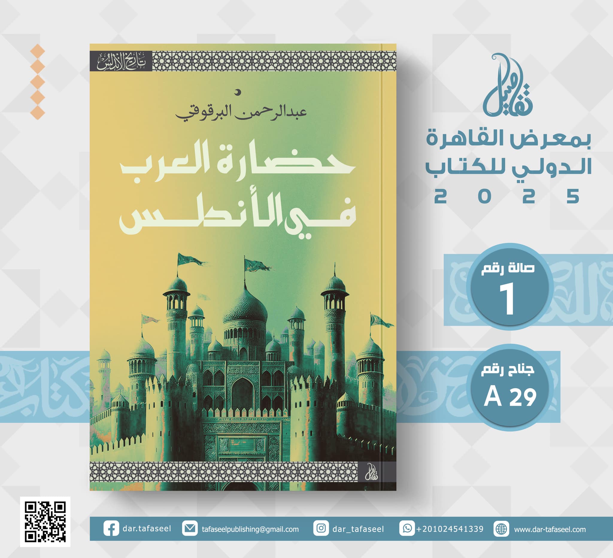 حضارة العرب في الأندلس – من دار تفاصيل لمعرض الكتاب