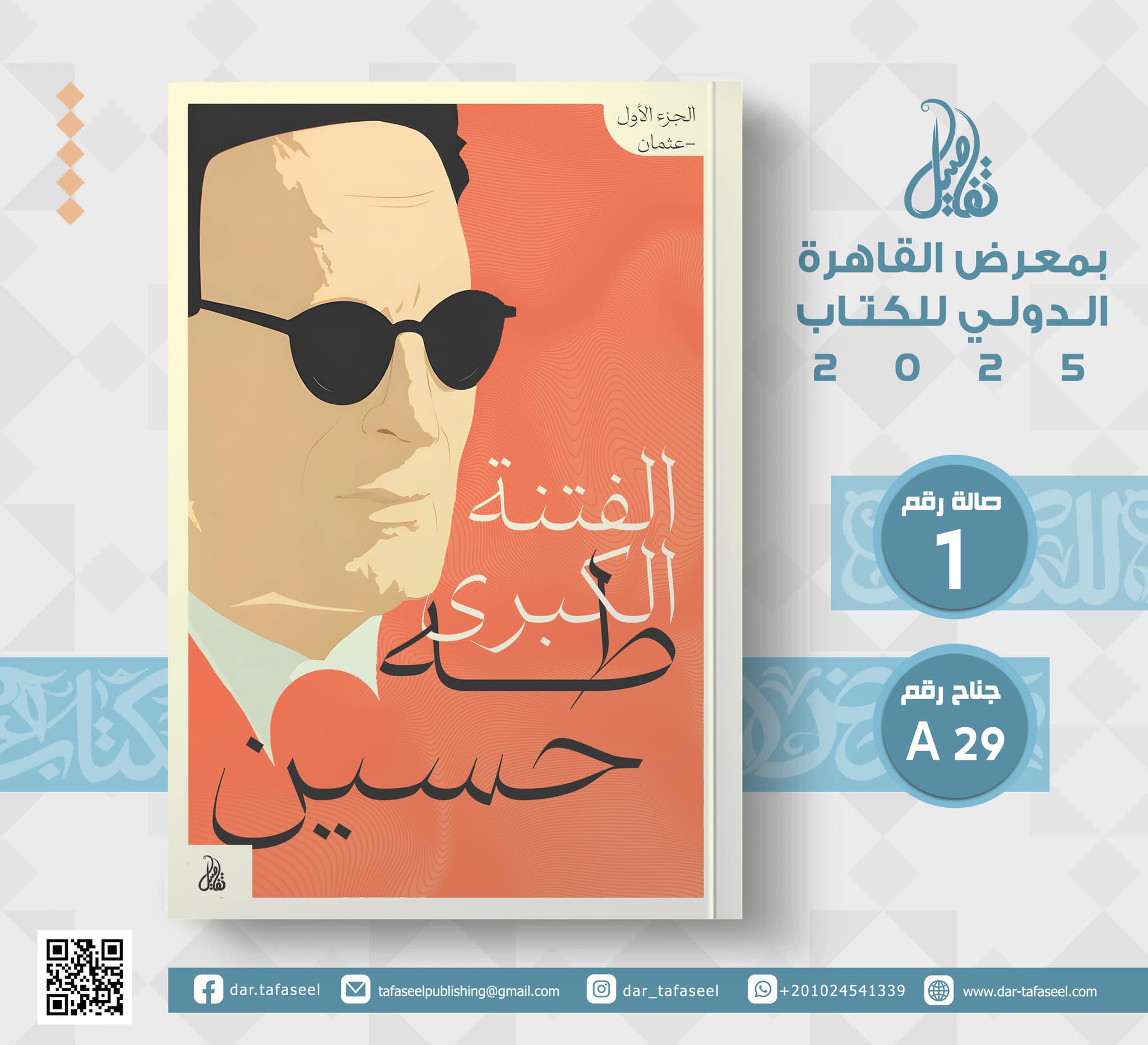 الفتنة الكبرى (عثمان) – من دار تفاصيل لمعرض الكتاب
