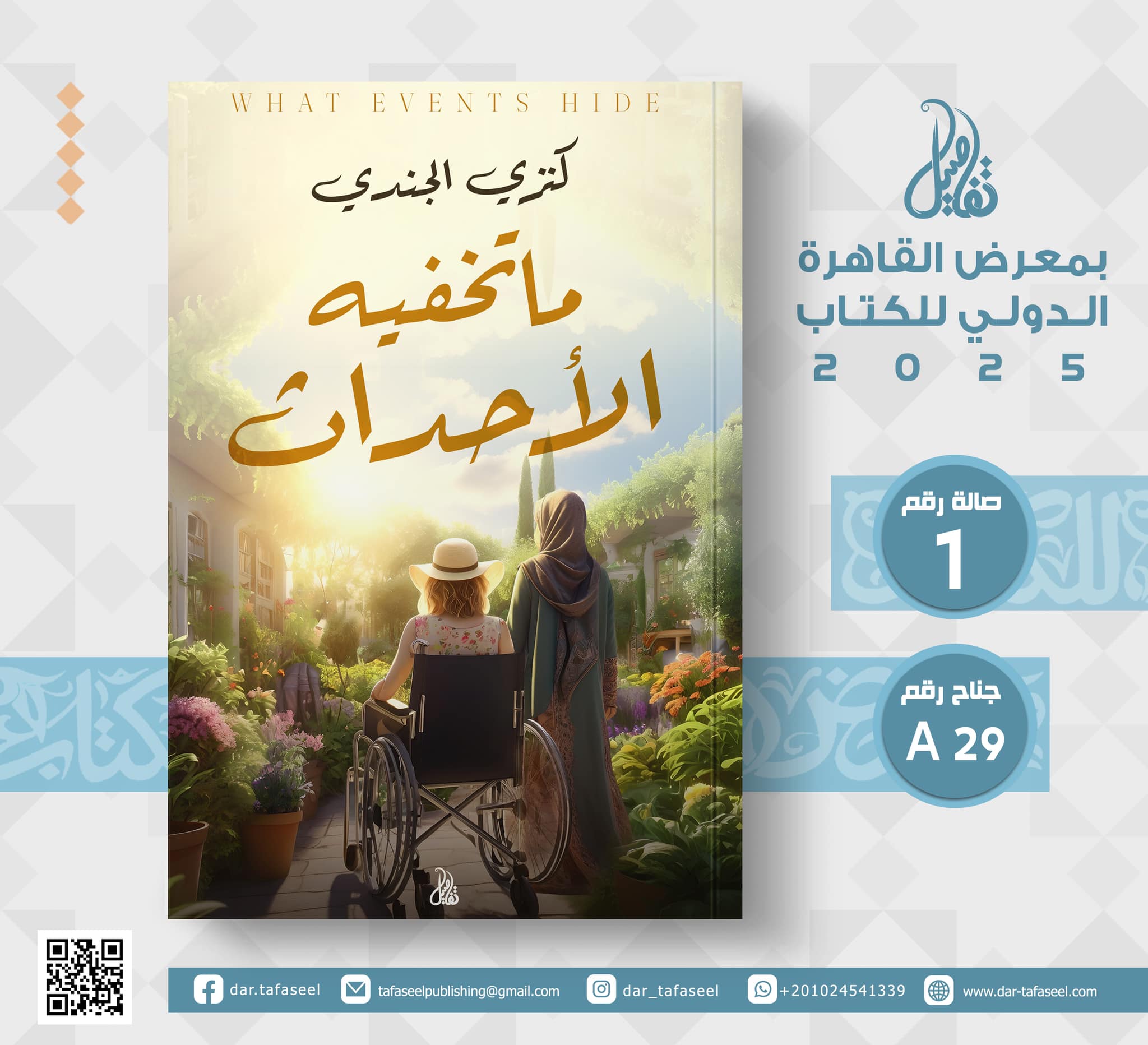 ما تخفيه الأحداث – من دار تفاصيل لمعرض الكتاب