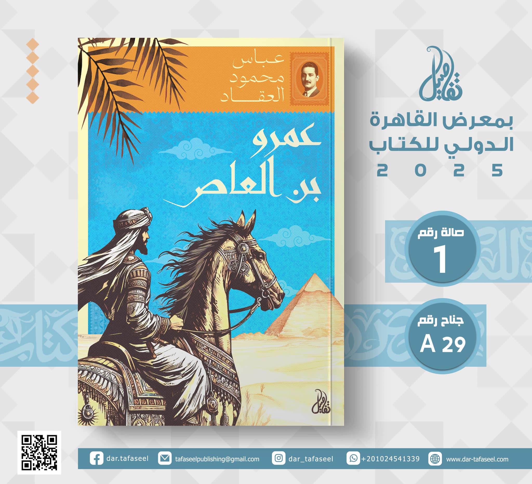 عمرو بن العاص – من دار تفاصيل لمعرض الكتاب