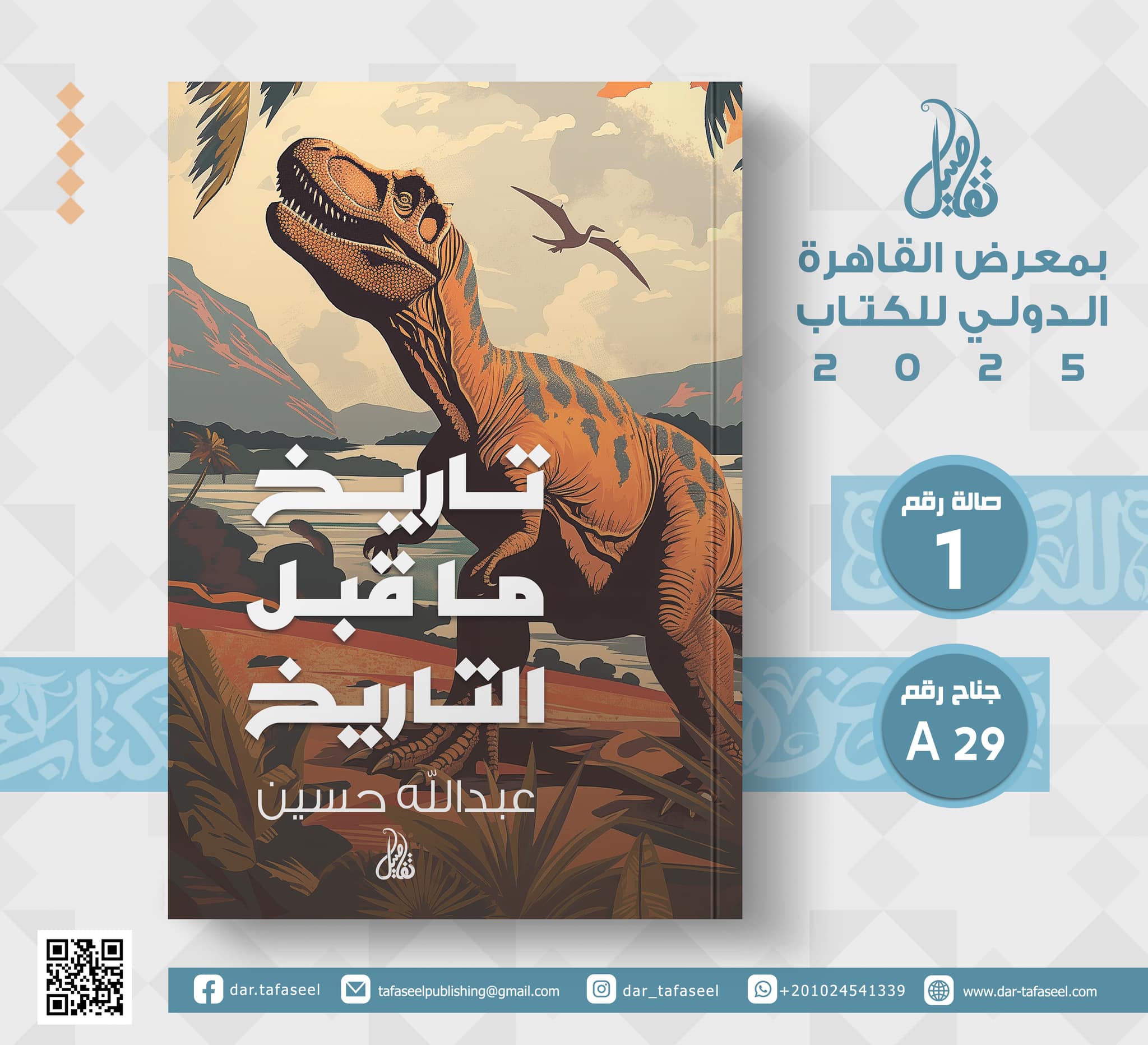 تاريخ ما قبل التاريخ – من دار تفاصيل لمعرض الكتاب
