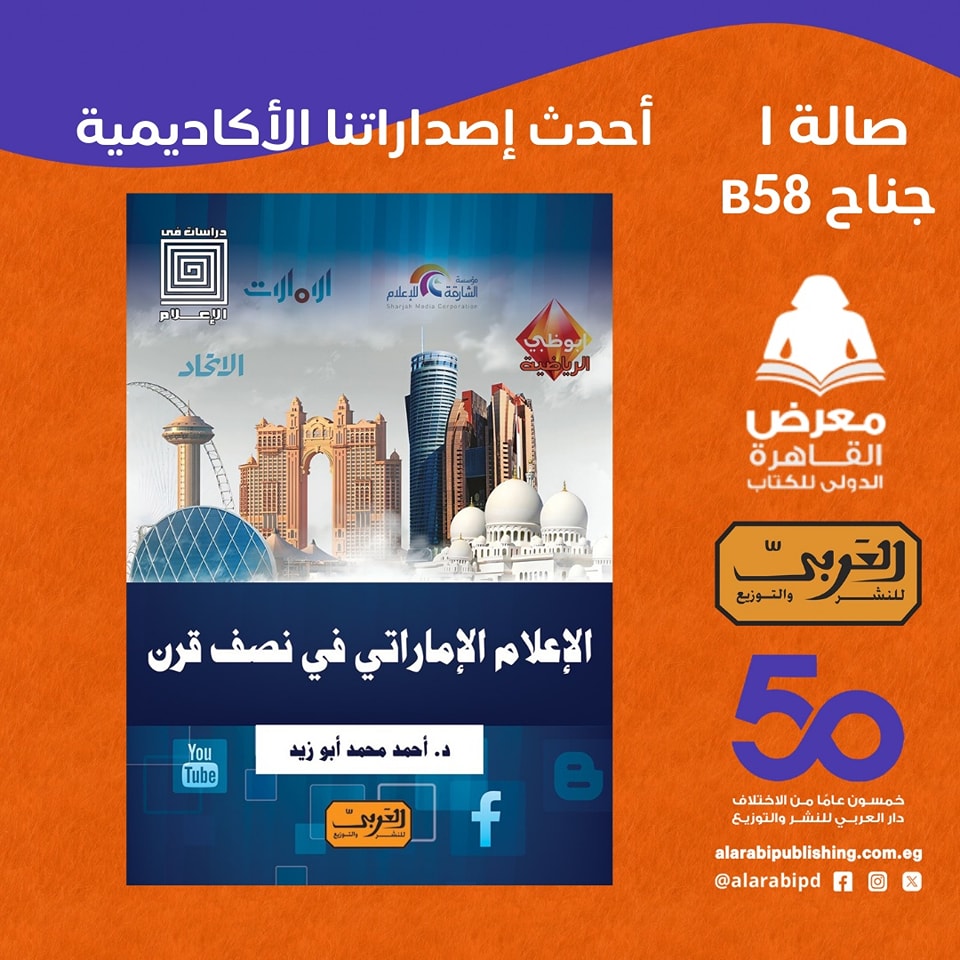 الإعلام الإماراتي في نصف قرن – من دار العربي لمعرض الكتاب