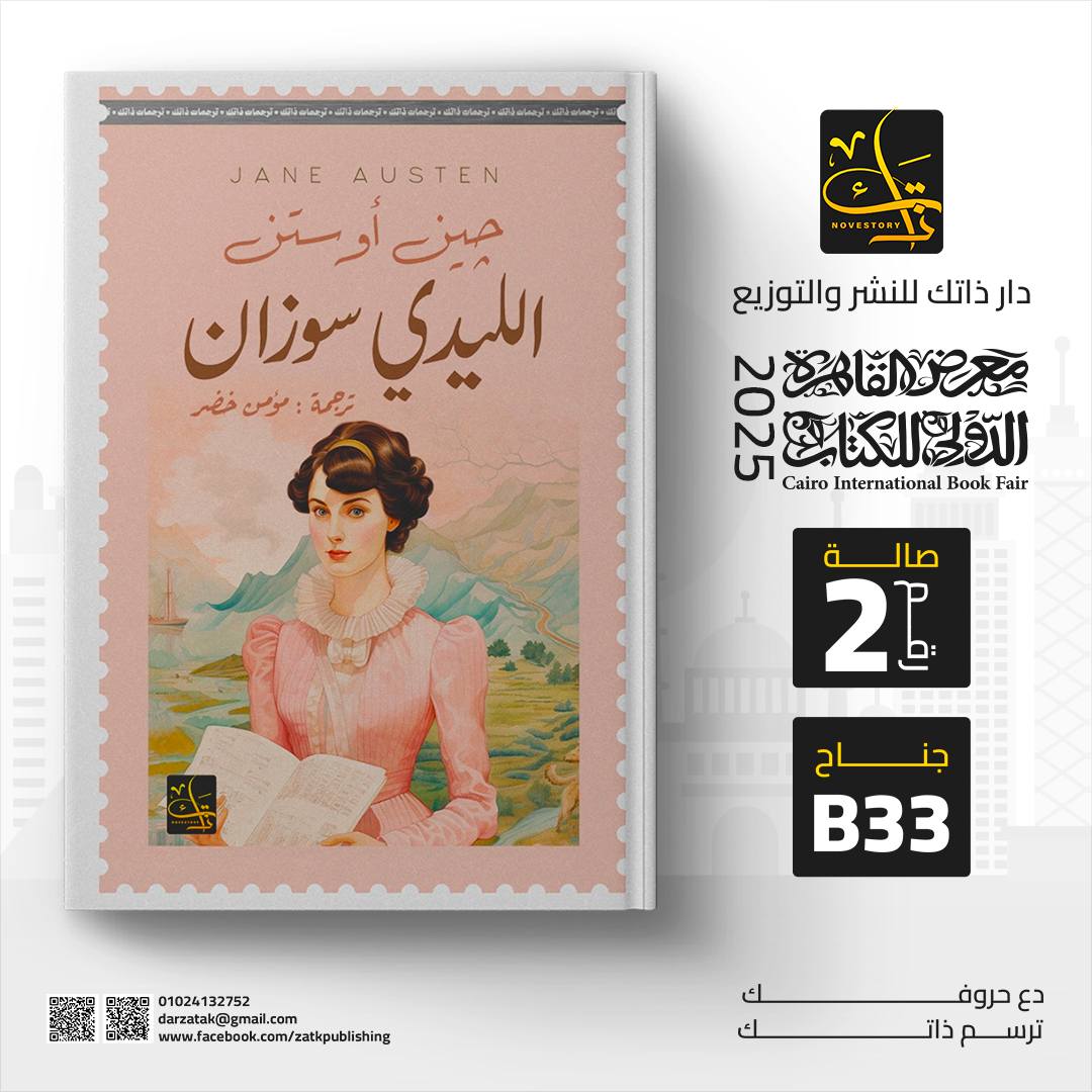 الليدي سوزان – من دار ذاتك لمعرض الكتاب