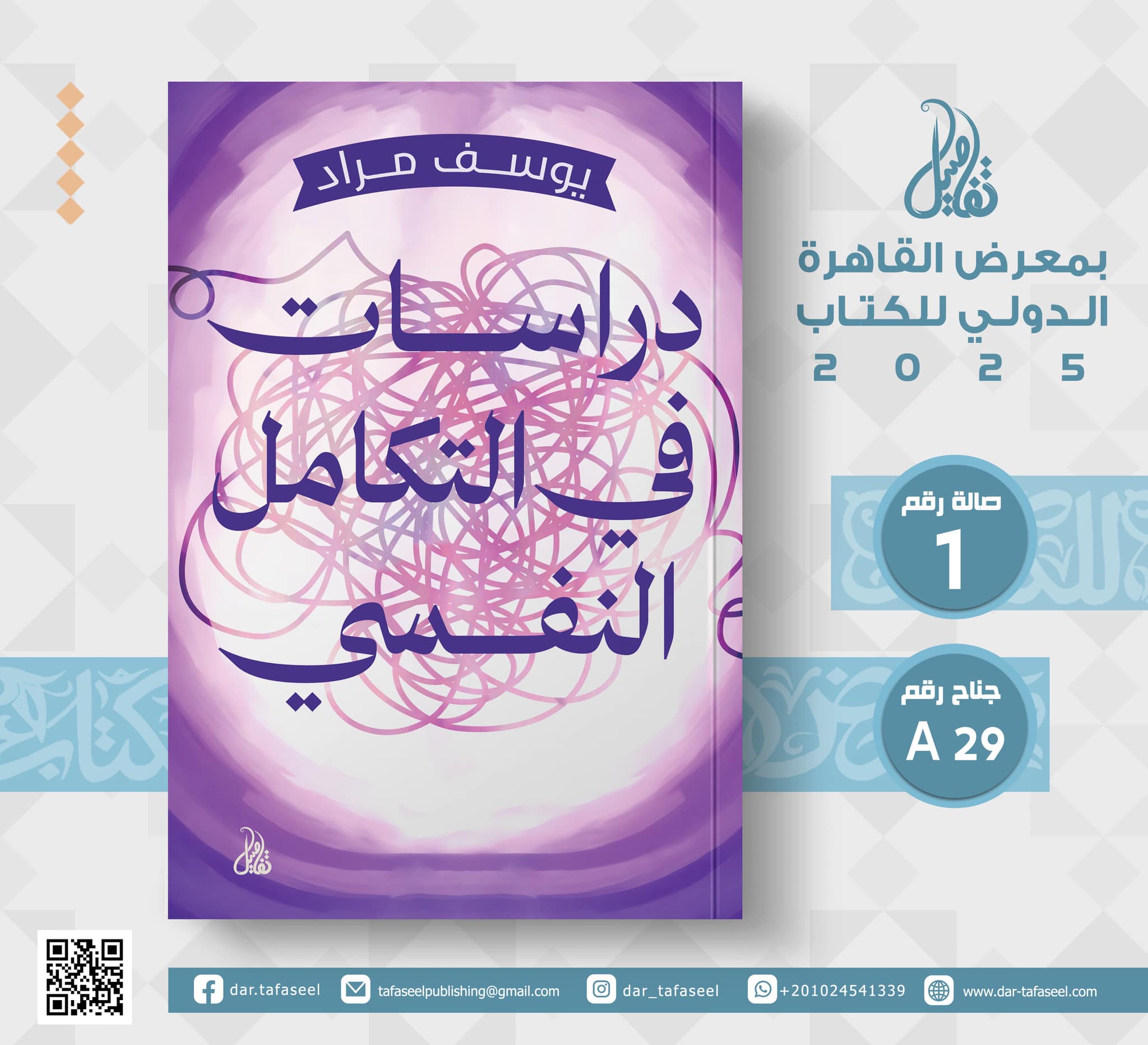 دراسات في التكامل النفسي – من دار تفاصيل لمعرض الكتاب