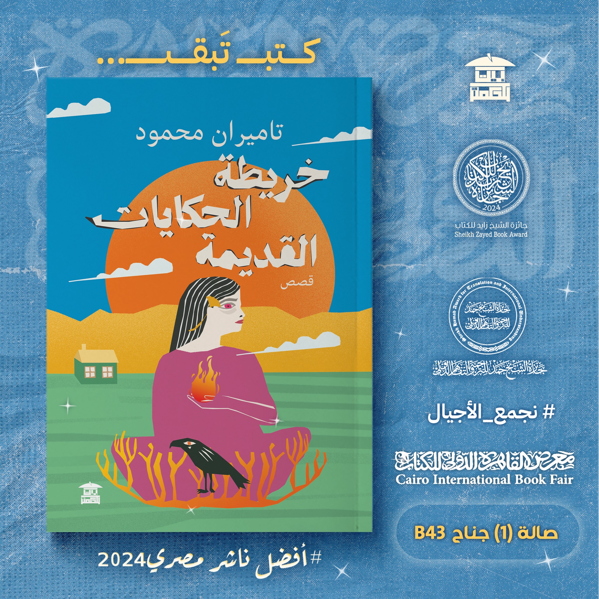 خريطة الحكايات القديمة – من دار بيت الحكمة لمعرض الكتاب