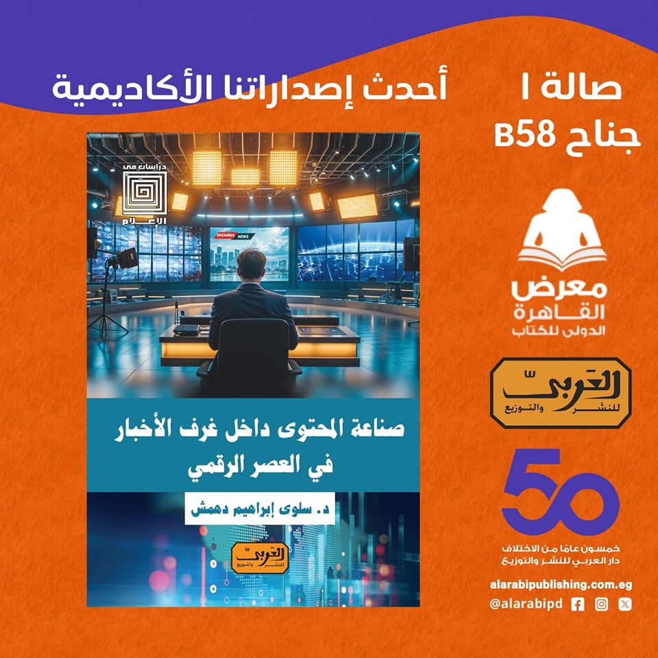 صناعة المحتوى داخل غرف الأخبار في العصر الرقمي – من دار العربي لمعرض الكتاب