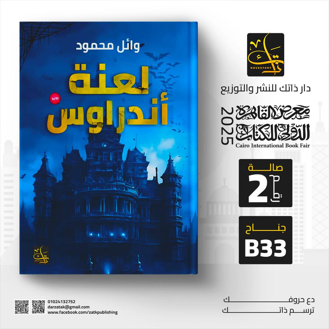 لعنة أندراوس – من دار ذاتك لمعرض الكتاب