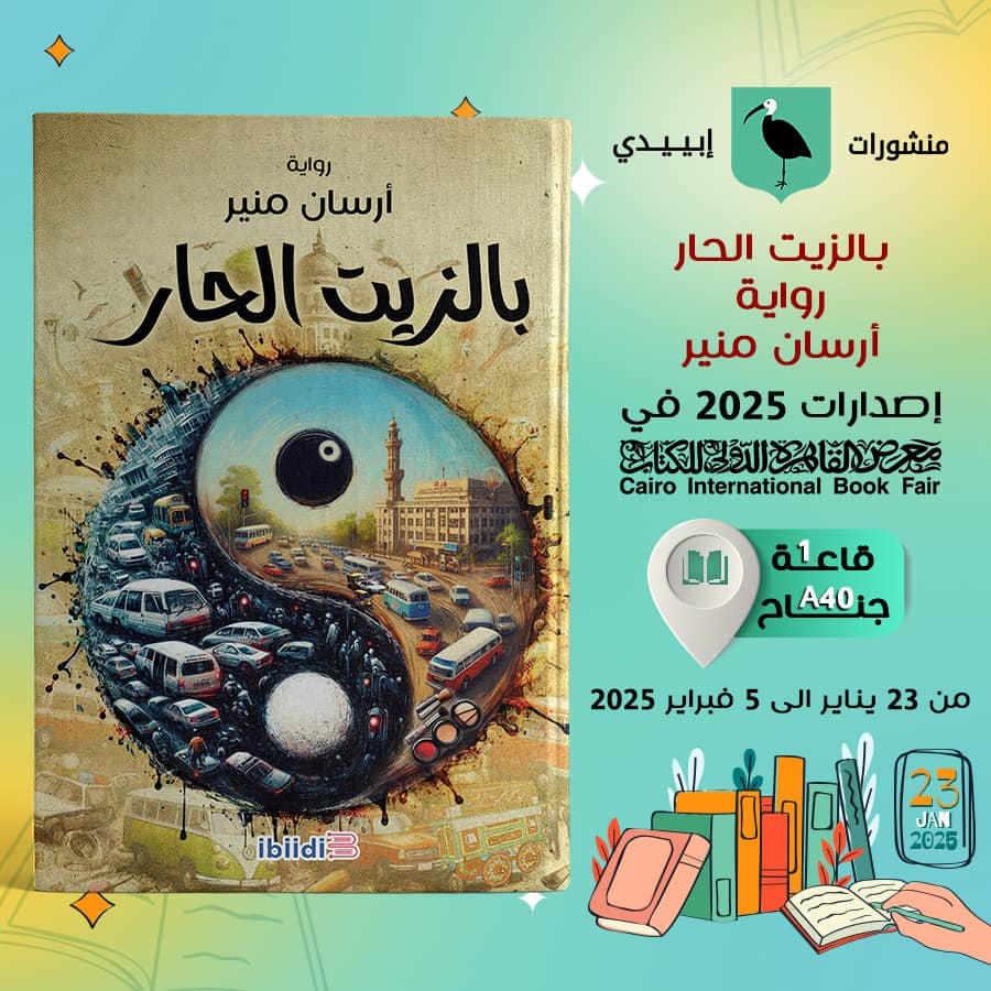 بالزيت الحار – من منشورات إبييدي لمعرض الكتاب