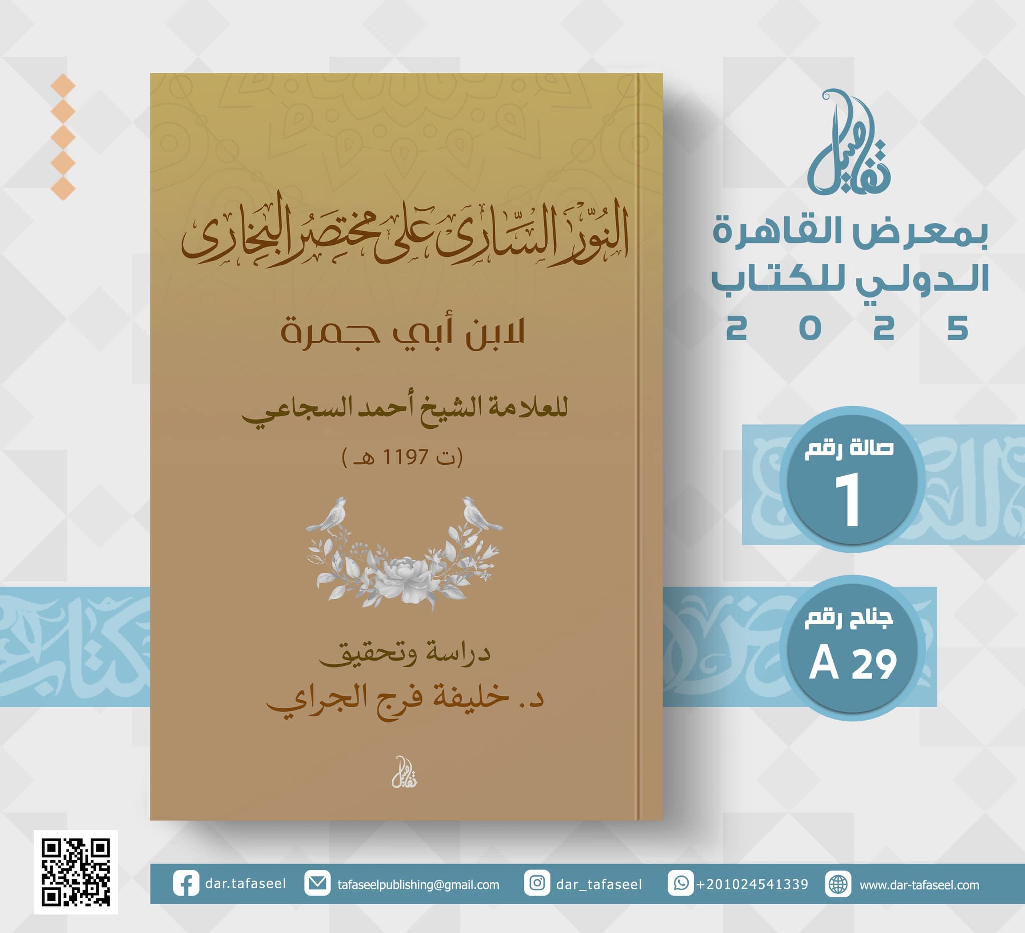 النور الساري على مختصر البخاري – دار تفاصيل للنشر