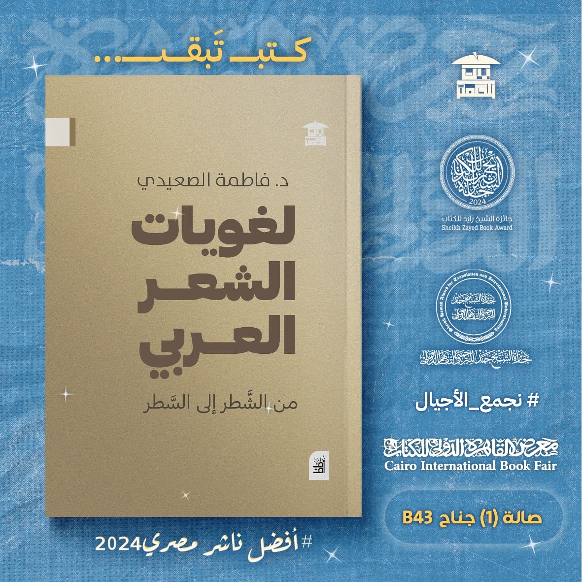لغويات الشعر العربي – من دار بيت الحكمة لمعرض الكتاب