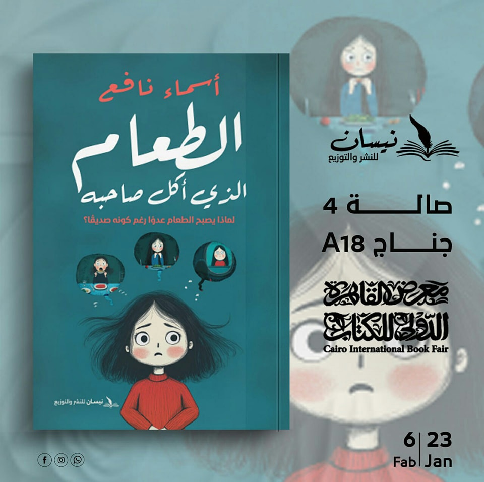 الطعام الذي أكل صاحبه – من دار نيسان لمعرض الكتاب